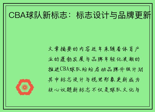 CBA球队新标志：标志设计与品牌更新