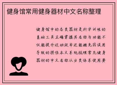 健身馆常用健身器材中文名称整理
