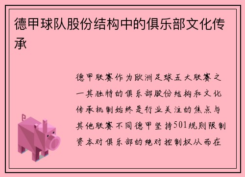 德甲球队股份结构中的俱乐部文化传承