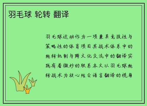 羽毛球 轮转 翻译