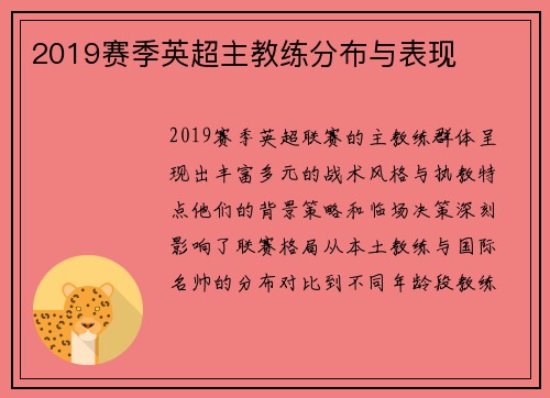 2019赛季英超主教练分布与表现