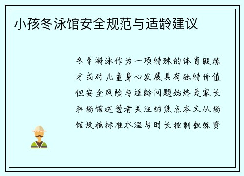 小孩冬泳馆安全规范与适龄建议