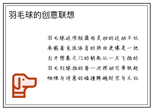 羽毛球的创意联想