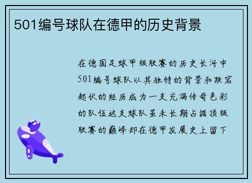 501编号球队在德甲的历史背景