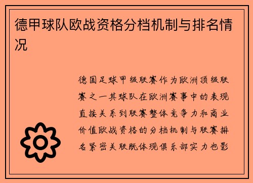 德甲球队欧战资格分档机制与排名情况