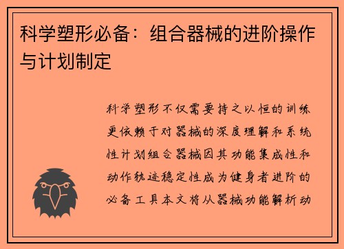 科学塑形必备：组合器械的进阶操作与计划制定