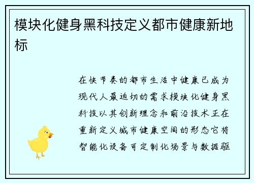 模块化健身黑科技定义都市健康新地标