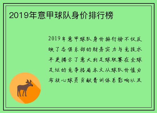 2019年意甲球队身价排行榜