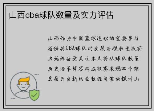山西cba球队数量及实力评估
