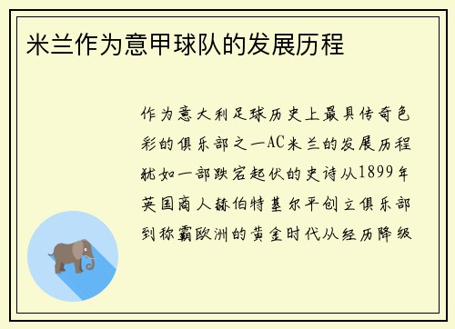 米兰作为意甲球队的发展历程