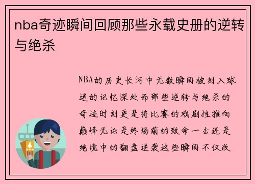 nba奇迹瞬间回顾那些永载史册的逆转与绝杀