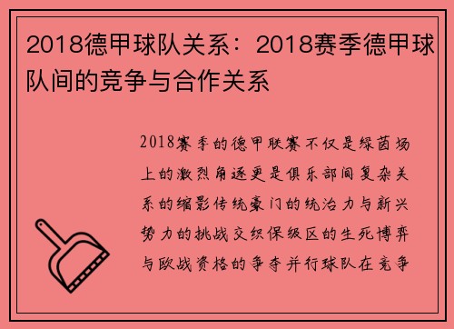 2018德甲球队关系：2018赛季德甲球队间的竞争与合作关系