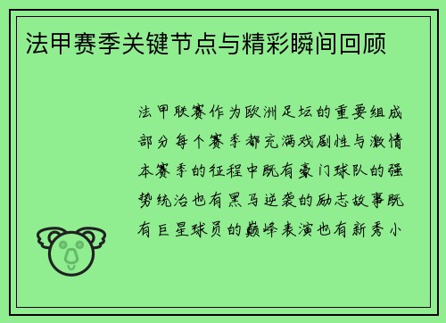 法甲赛季关键节点与精彩瞬间回顾