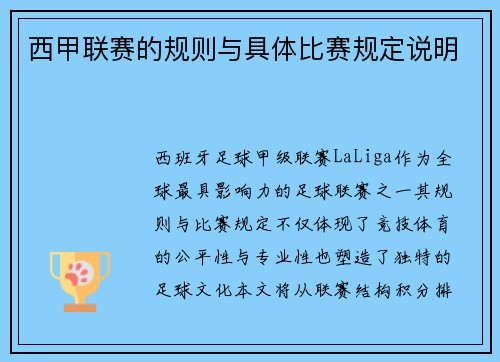 西甲联赛的规则与具体比赛规定说明