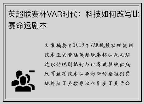 英超联赛杯VAR时代：科技如何改写比赛命运剧本