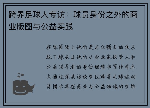 跨界足球人专访：球员身份之外的商业版图与公益实践
