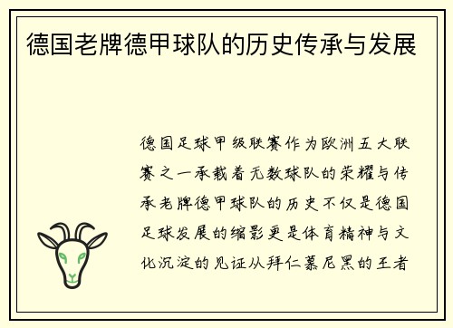 德国老牌德甲球队的历史传承与发展