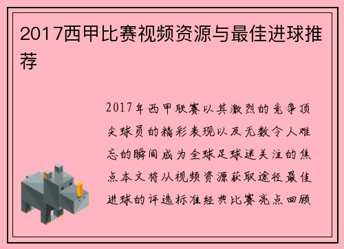 2017西甲比赛视频资源与最佳进球推荐