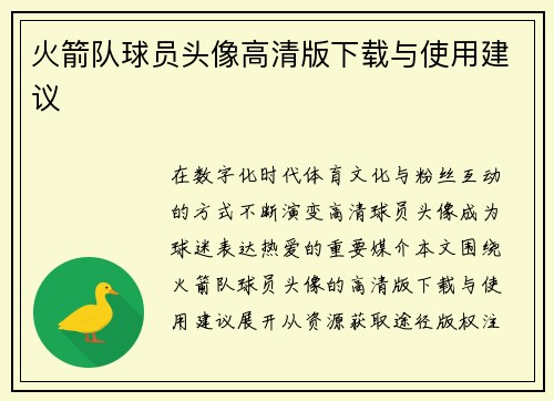 火箭队球员头像高清版下载与使用建议