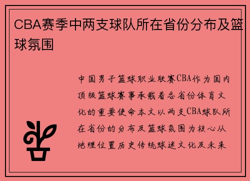 CBA赛季中两支球队所在省份分布及篮球氛围