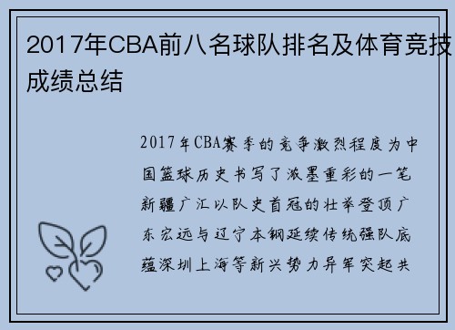2017年CBA前八名球队排名及体育竞技成绩总结