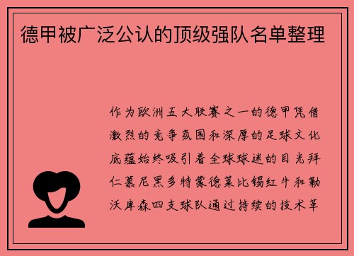 德甲被广泛公认的顶级强队名单整理