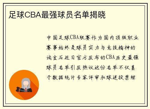 足球CBA最强球员名单揭晓