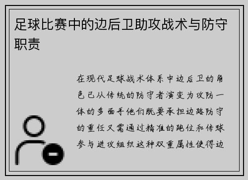 足球比赛中的边后卫助攻战术与防守职责