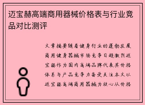 迈宝赫高端商用器械价格表与行业竞品对比测评