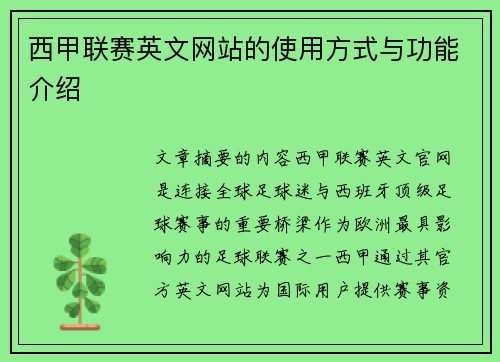 西甲联赛英文网站的使用方式与功能介绍