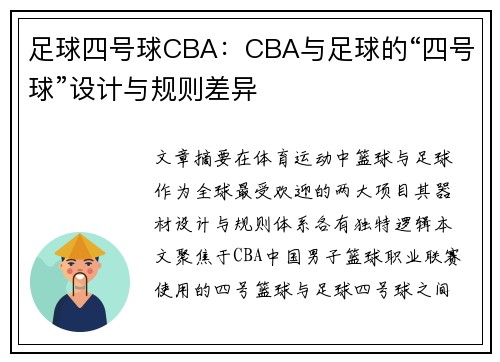 足球四号球CBA：CBA与足球的“四号球”设计与规则差异
