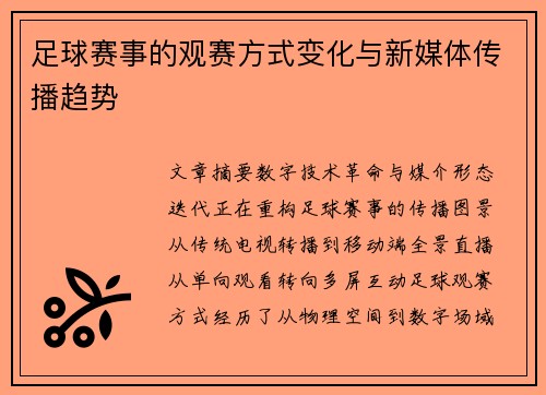 足球赛事的观赛方式变化与新媒体传播趋势