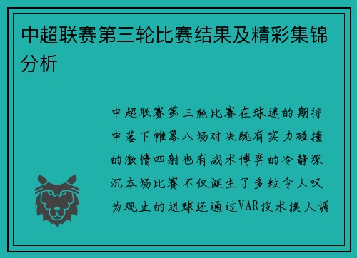 中超联赛第三轮比赛结果及精彩集锦分析