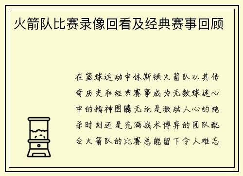 火箭队比赛录像回看及经典赛事回顾