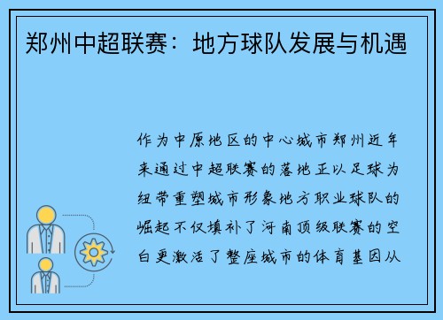 郑州中超联赛：地方球队发展与机遇
