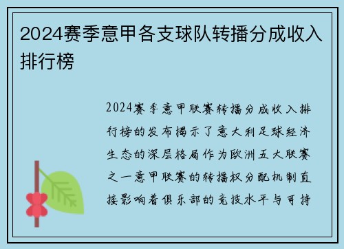 2024赛季意甲各支球队转播分成收入排行榜
