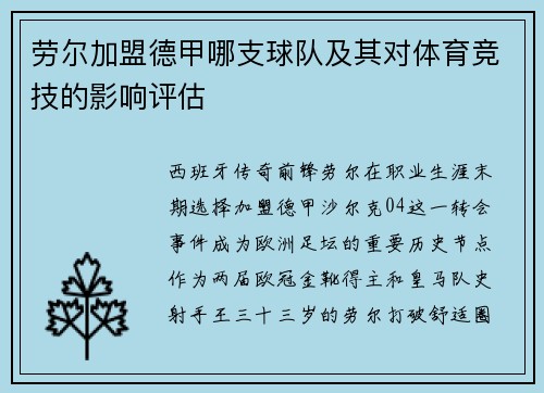 劳尔加盟德甲哪支球队及其对体育竞技的影响评估