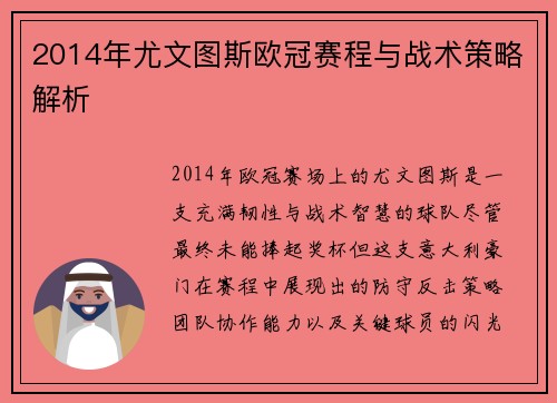 2014年尤文图斯欧冠赛程与战术策略解析