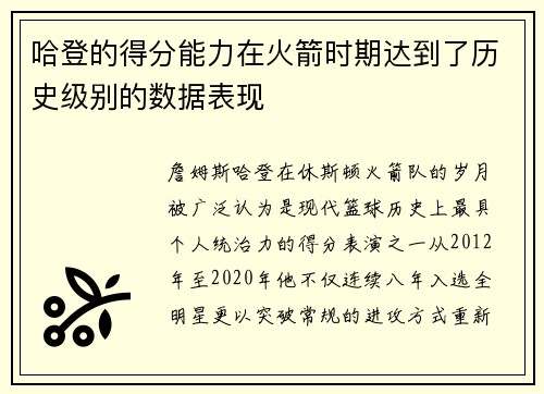 哈登的得分能力在火箭时期达到了历史级别的数据表现