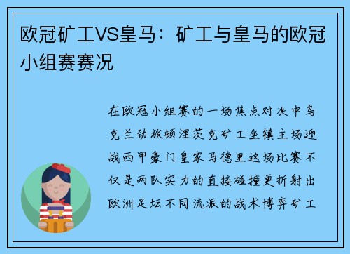 欧冠矿工VS皇马：矿工与皇马的欧冠小组赛赛况