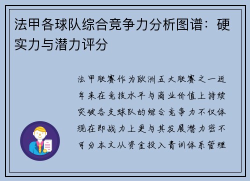法甲各球队综合竞争力分析图谱：硬实力与潜力评分