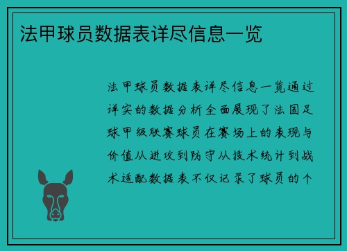 法甲球员数据表详尽信息一览