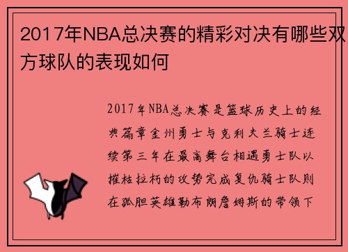 2017年NBA总决赛的精彩对决有哪些双方球队的表现如何