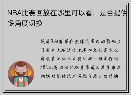NBA比赛回放在哪里可以看，是否提供多角度切换
