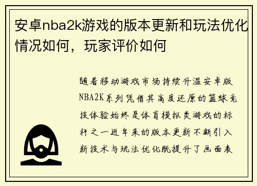 安卓nba2k游戏的版本更新和玩法优化情况如何，玩家评价如何