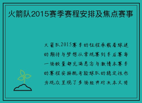 火箭队2015赛季赛程安排及焦点赛事