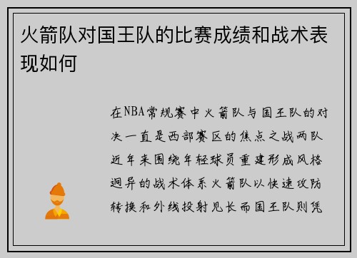 火箭队对国王队的比赛成绩和战术表现如何