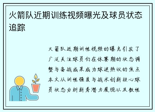 火箭队近期训练视频曝光及球员状态追踪
