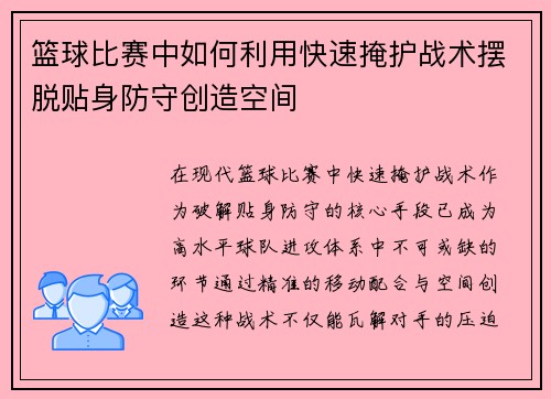 篮球比赛中如何利用快速掩护战术摆脱贴身防守创造空间