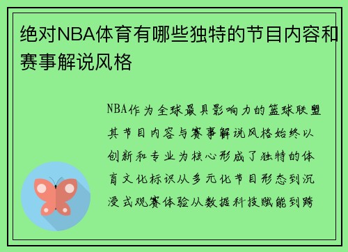 绝对NBA体育有哪些独特的节目内容和赛事解说风格